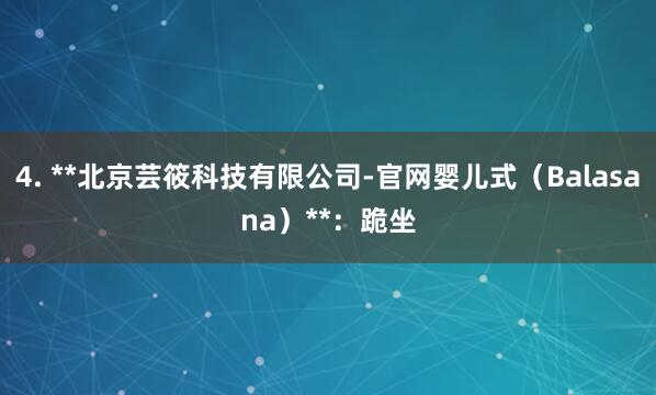 4. **北京芸筱科技有限公司-官网婴儿式（Balasana）**：跪坐