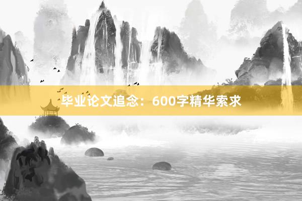 毕业论文追念:600字精华索求