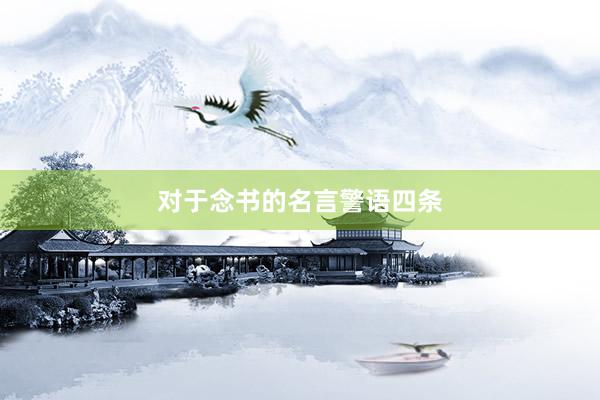 对于念书的名言警语四条