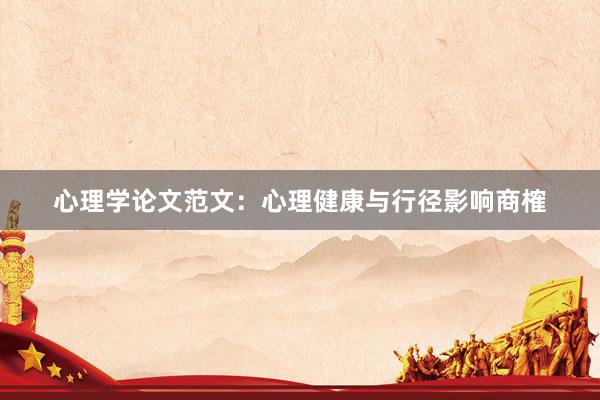 心理学论文范文：心理健康与行径影响商榷