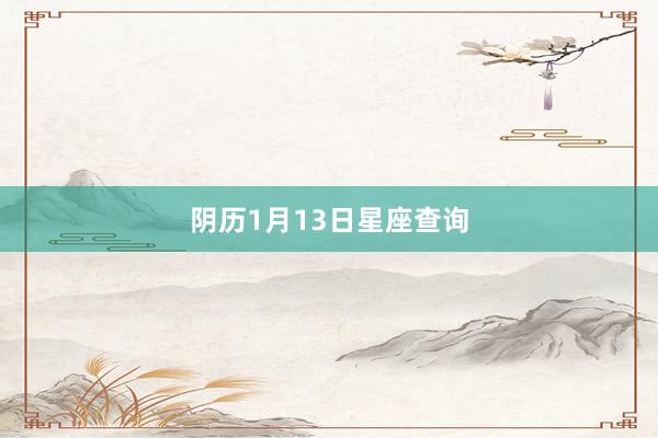 阴历1月13日星座查询