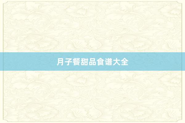 月子餐甜品食谱大全
